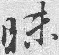 昧,董其昌 ,書法字典